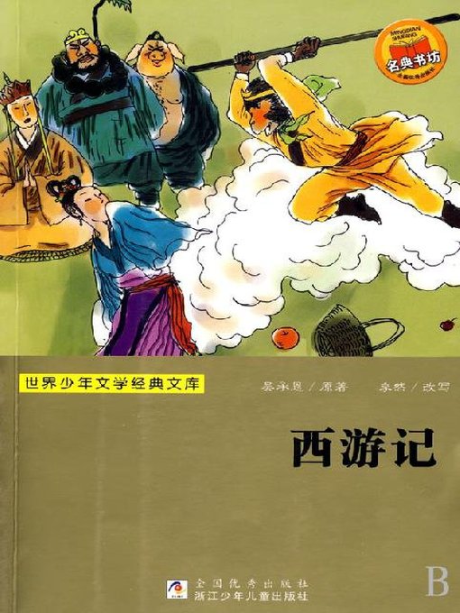 Title details for 世界少年文学经典文库：西游记 by Shi Naian - Available